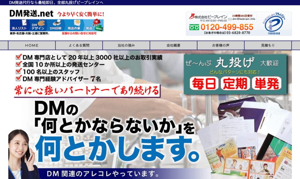 DM発送.net（株式会社ビーブレイン）の画像