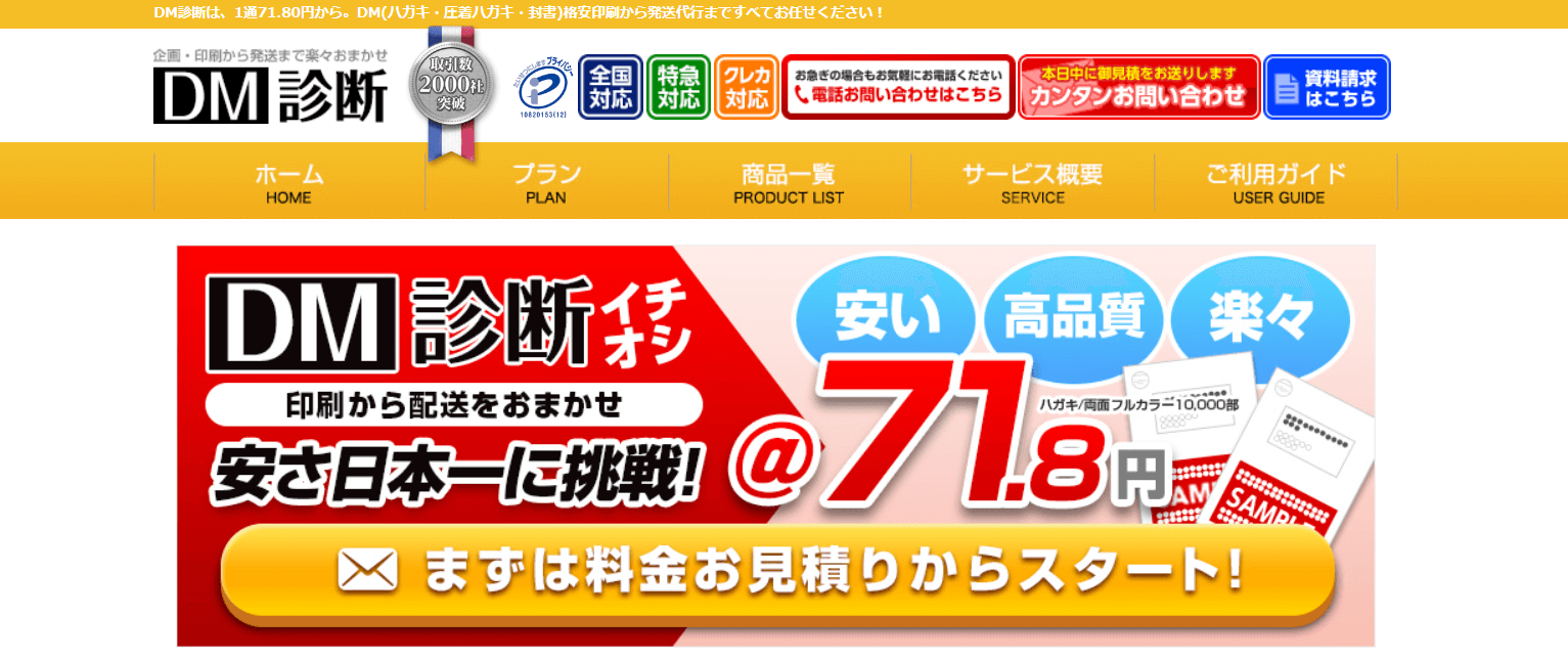 DM診断(株式会社シスク)